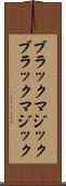 ブラックマジック Scroll