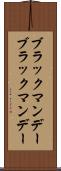 ブラックマンデー Scroll