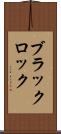 ブラックロック Scroll