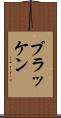 ブラッケン Scroll