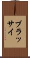 ブラッサイ Scroll