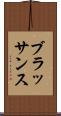 ブラッサンス Scroll