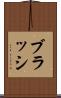 ブラッシ Scroll