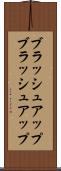 ブラッシュアップ Scroll