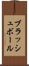ブラッシュ・ボール Scroll