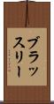 ブラッスリー Scroll