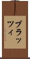 ブラッツィ Scroll