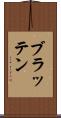 ブラッテン Scroll