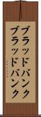 ブラッドバンク Scroll
