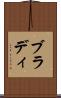 ブラディ Scroll