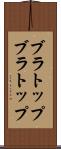 ブラトップ Scroll