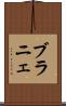 ブラニェ Scroll