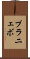 ブラニェボ Scroll