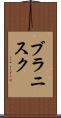 ブラニスク Scroll