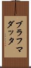 ブラフマダッタ Scroll