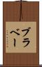 ブラベー Scroll