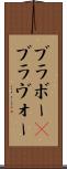 ブラボー(P) Scroll