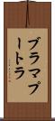 ブラマプートラ Scroll