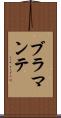 ブラマンテ Scroll