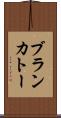 ブランカトー Scroll