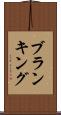 ブランキング Scroll