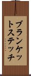 ブランケット・ステッチ Scroll