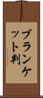 ブランケット判 Scroll