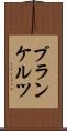 ブランケルツ Scroll