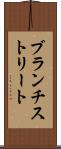ブランチストリート Scroll