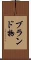 ブランド物 Scroll