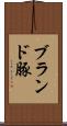 ブランド豚 Scroll