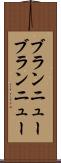 ブランニュー Scroll
