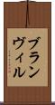 ブランヴィル Scroll