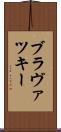 ブラヴァツキー Scroll