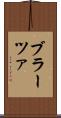 ブラーツァ Scroll
