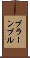 ブラーンプル Scroll
