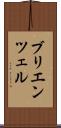ブリエンツェル Scroll