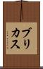 ブリカス Scroll
