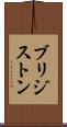 ブリジストン Scroll