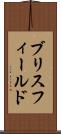 ブリスフィールド Scroll