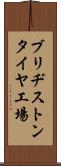ブリヂストンタイヤ工場 Scroll