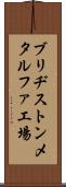 ブリヂストンメタルファ工場 Scroll