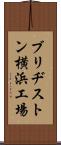 ブリヂストン横浜工場 Scroll