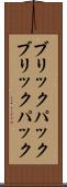ブリックパック Scroll
