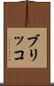 ブリッコ Scroll