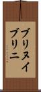 ブリヌイ Scroll