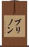 ブリノン Scroll