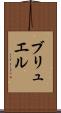 ブリュエル Scroll
