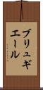ブリュギエール Scroll