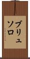 ブリュソロ Scroll